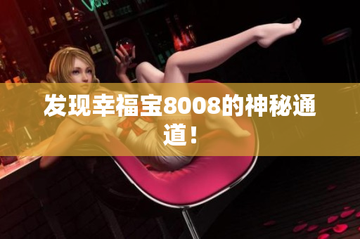 发现幸福宝8008的神秘通道！