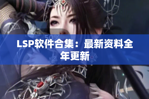 LSP软件合集：最新资料全年更新