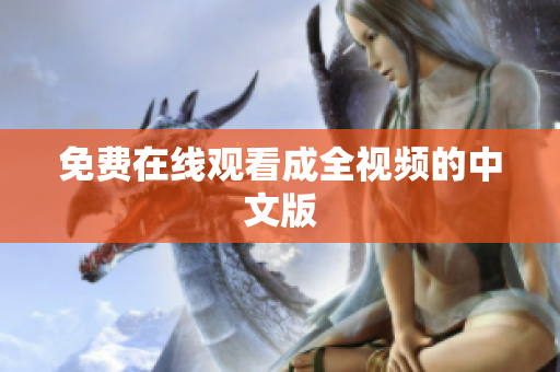 免费在线观看成全视频的中文版