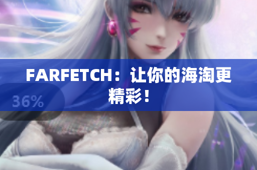 FARFETCH：让你的海淘更精彩！