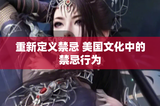 重新定义禁忌 美国文化中的禁忌行为