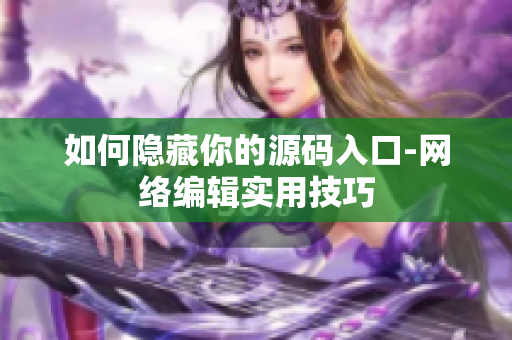 如何隐藏你的源码入口-网络编辑实用技巧