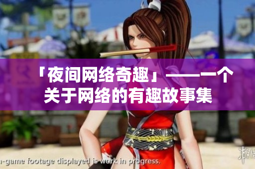 「夜间网络奇趣」——一个关于网络的有趣故事集
