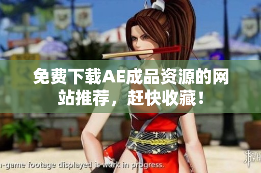 免费下载AE成品资源的网站推荐，赶快收藏！
