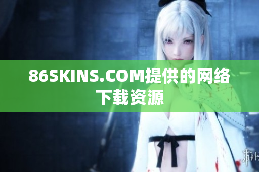 86SKINS.COM提供的网络下载资源