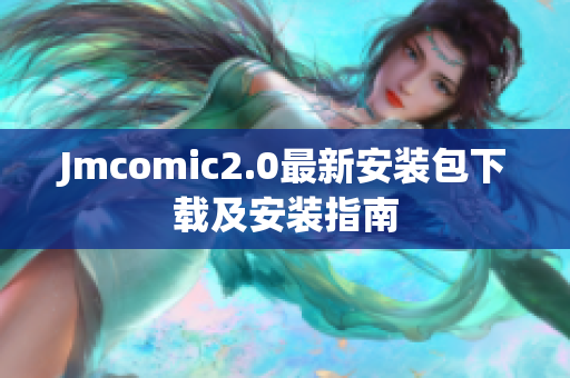 Jmcomic2.0最新安装包下载及安装指南