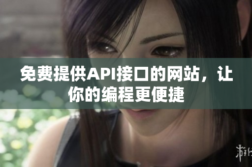 免费提供API接口的网站，让你的编程更便捷