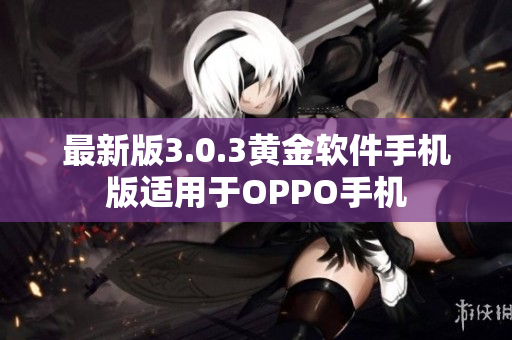 最新版3.0.3黄金软件手机版适用于OPPO手机