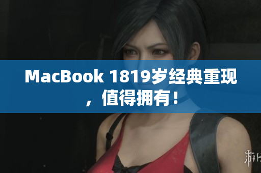 MacBook 1819岁经典重现，值得拥有！