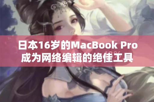日本16岁的MacBook Pro成为网络编辑的绝佳工具