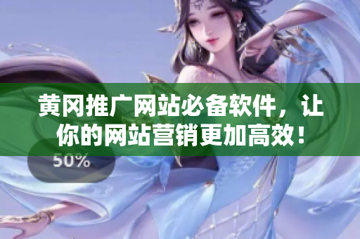 黄冈推广网站必备软件，让你的网站营销更加高效！