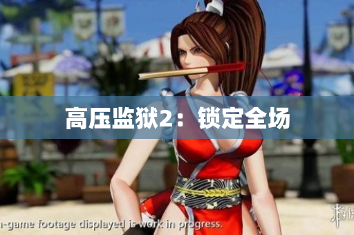高压监狱2：锁定全场