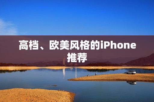 高档、欧美风格的iPhone推荐