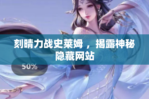 刻晴力战史莱姆 ，揭露神秘隐藏网站