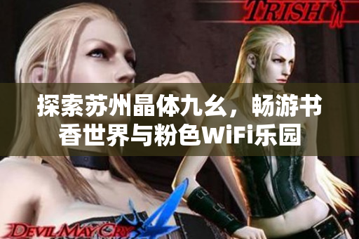 探索苏州晶体九幺，畅游书香世界与粉色WiFi乐园