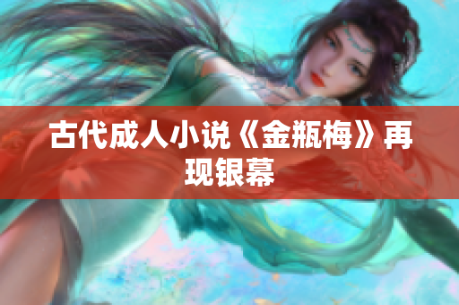 古代成人小说《金瓶梅》再现银幕