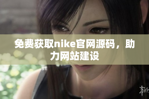 免费获取nike官网源码，助力网站建设