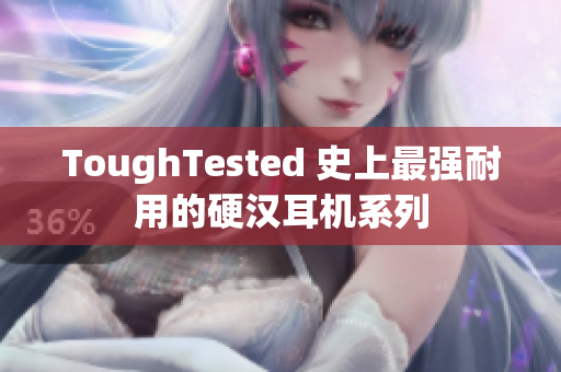 ToughTested 史上最强耐用的硬汉耳机系列