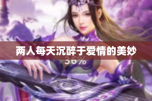 两人每天沉醉于爱情的美妙