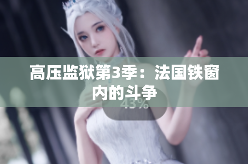 高压监狱第3季：法国铁窗内的斗争