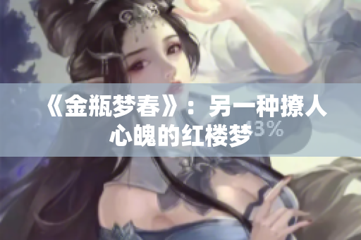 《金瓶梦春》：另一种撩人心魄的红楼梦
