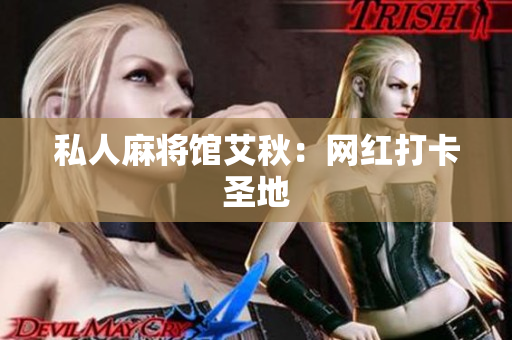 私人麻将馆艾秋：网红打卡圣地