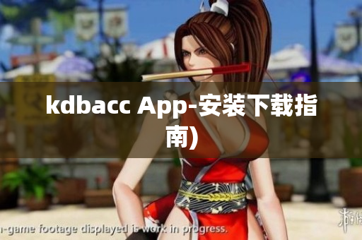 kdbacc App-安装下载指南)