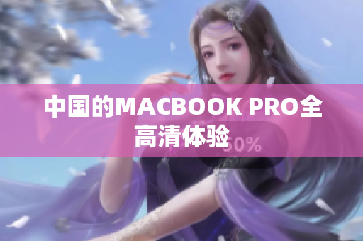 中国的MACBOOK PRO全高清体验