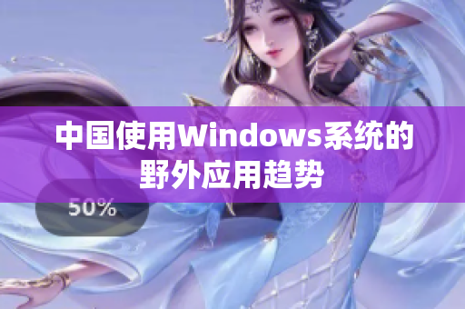 中国使用Windows系统的野外应用趋势