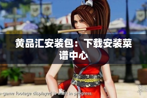黄品汇安装包：下载安装菜谱中心