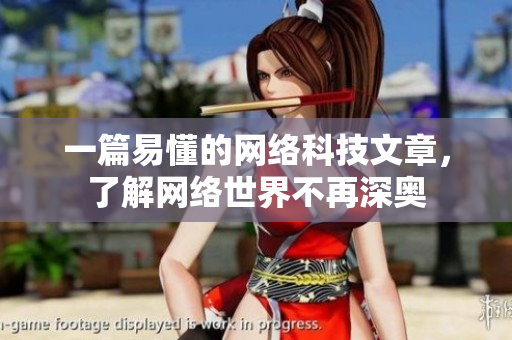 一篇易懂的网络科技文章，了解网络世界不再深奥