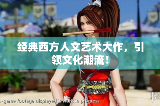 经典西方人文艺术大作，引领文化潮流！