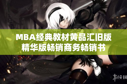 MBA经典教材黄品汇旧版精华版畅销商务畅销书