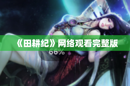 《田耕纪》网络观看完整版