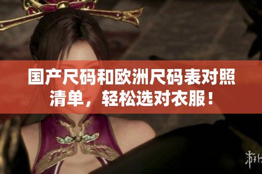 国产尺码和欧洲尺码表对照清单，轻松选对衣服！