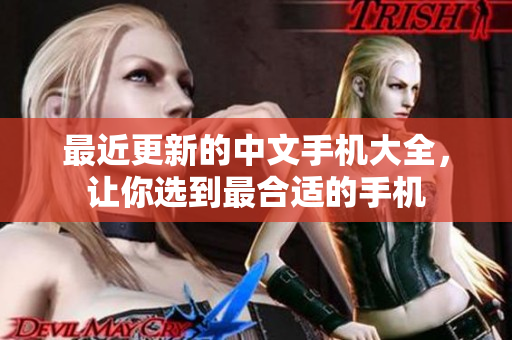 最近更新的中文手机大全，让你选到最合适的手机