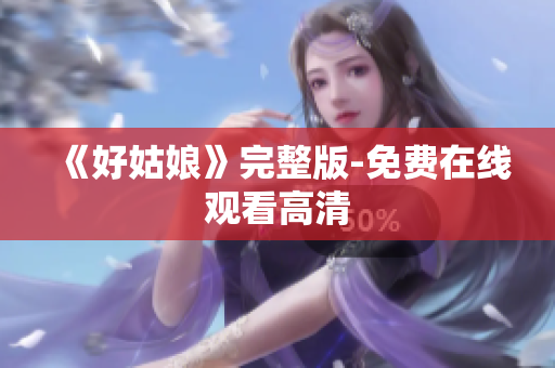 《好姑娘》完整版-免费在线观看高清