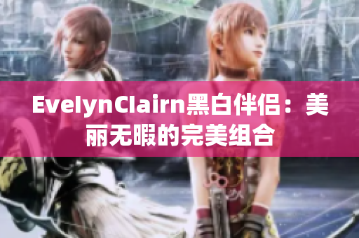 EveIynCIairn黑白伴侣：美丽无暇的完美组合