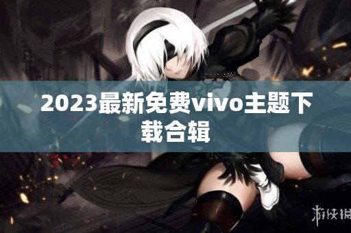 2023最新免费vivo主题下载合辑