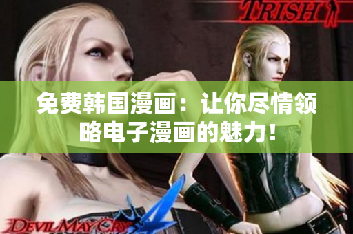 免费韩国漫画：让你尽情领略电子漫画的魅力！
