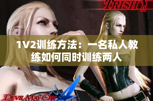 1V2训练方法：一名私人教练如何同时训练两人