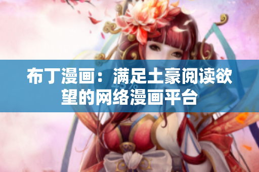 布丁漫画：满足土豪阅读欲望的网络漫画平台
