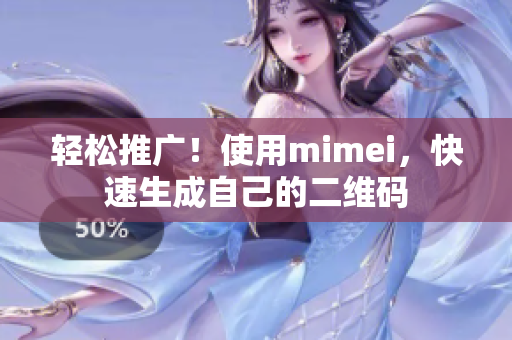 轻松推广！使用mimei，快速生成自己的二维码