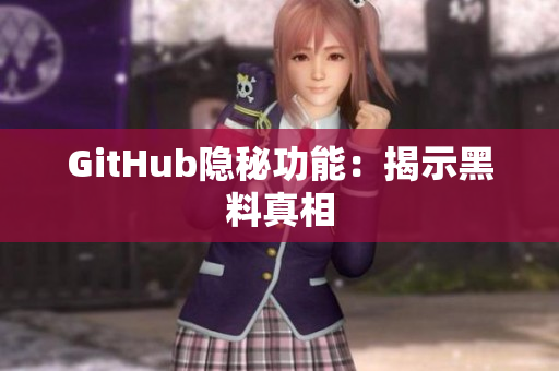 GitHub隐秘功能：揭示黑料真相
