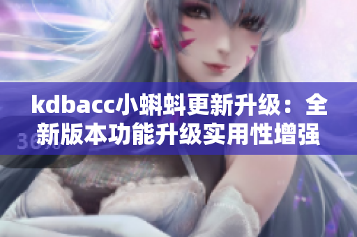 kdbacc小蝌蚪更新升级：全新版本功能升级实用性增强！