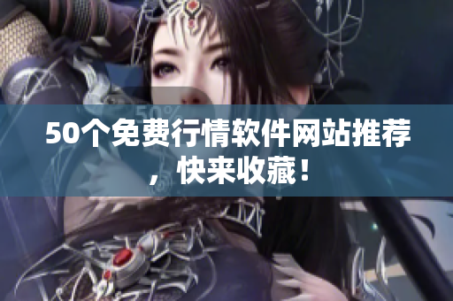 50个免费行情软件网站推荐，快来收藏！