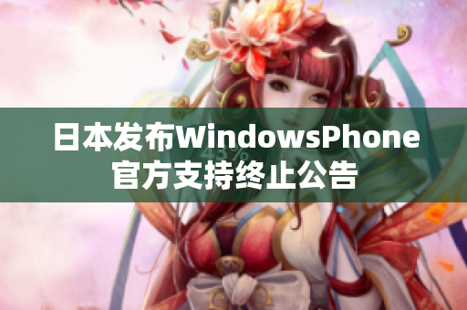 日本发布WindowsPhone官方支持终止公告