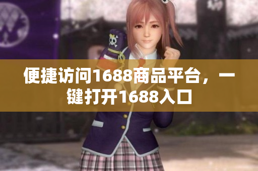 便捷访问1688商品平台，一键打开1688入口