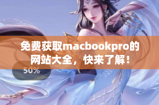 免费获取macbookpro的网站大全，快来了解！
