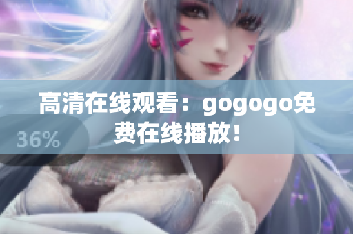 高清在线观看：gogogo免费在线播放！